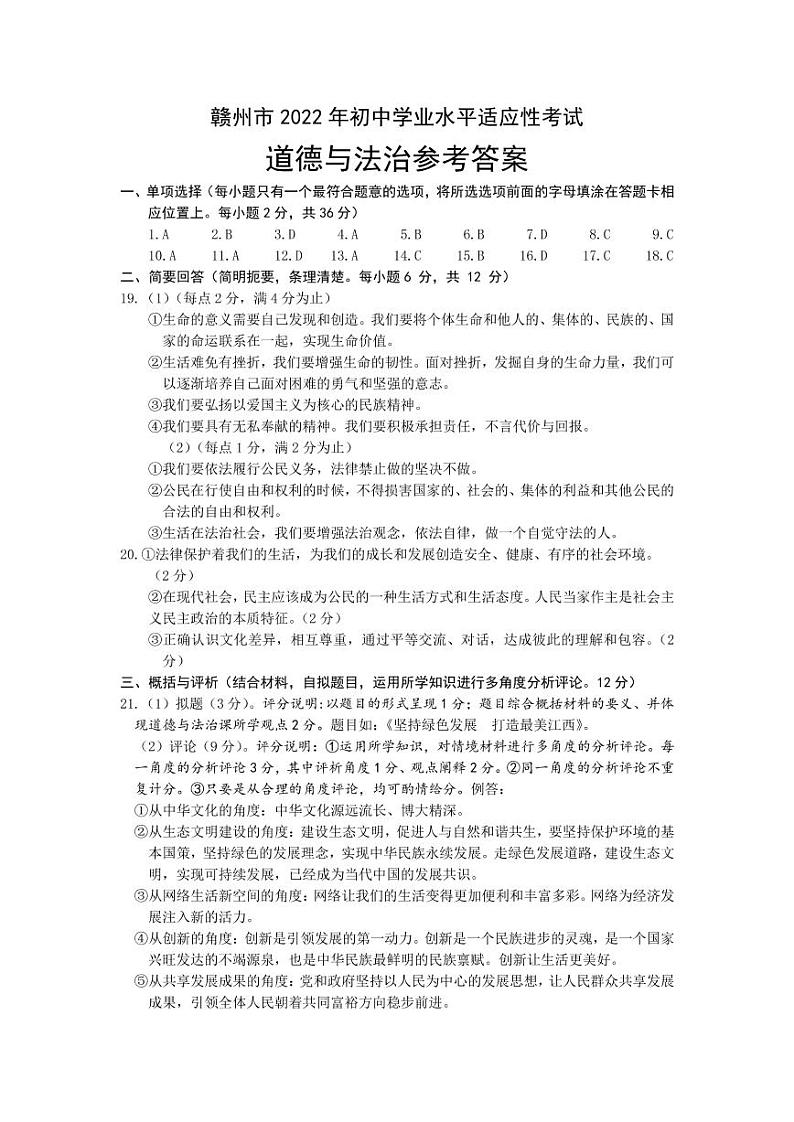 2022年江西省赣州市九年级学业水平适应性考试道德与法治试题（含答案）01