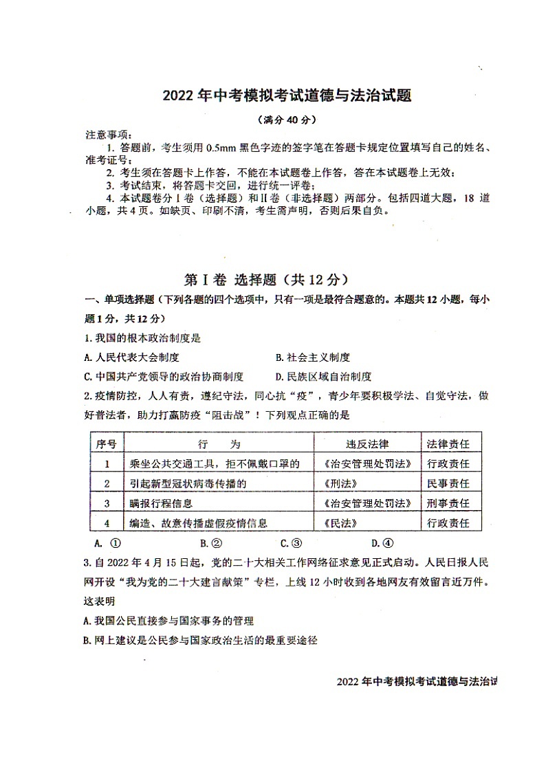 2022年辽宁省沈阳市法库县中考模拟考试道德与法治试题第1页