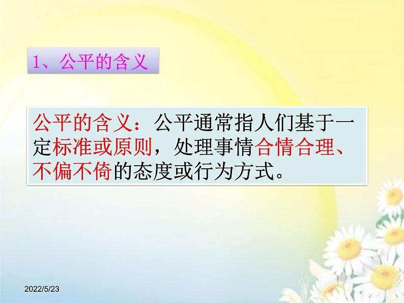 8.1公平正义的价值课件2021-2022学年部编版道德与法治八年级下册08