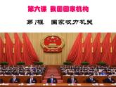 6.3国家权力机关课件2021-2022学年部编版道德与法治八年级下册