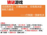 6.3国家权力机关课件2021-2022学年部编版道德与法治八年级下册