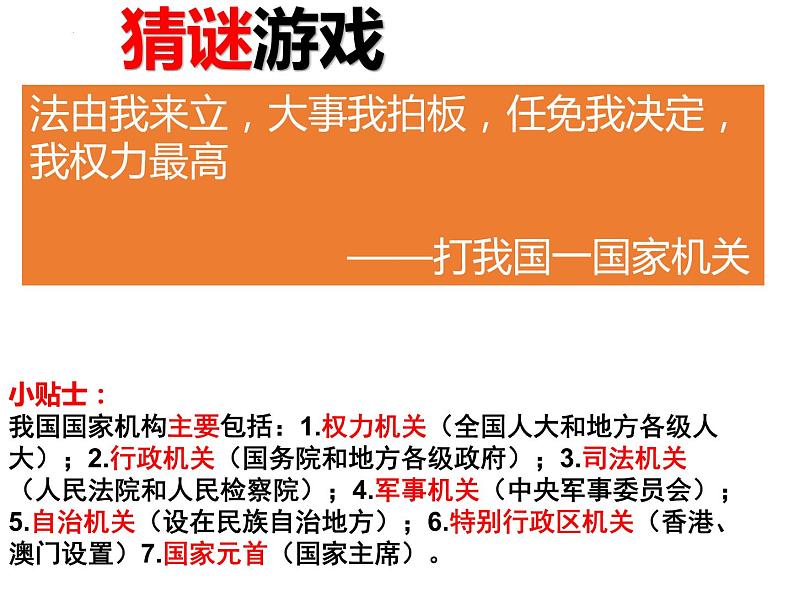 6.3国家权力机关课件2021-2022学年部编版道德与法治八年级下册第3页