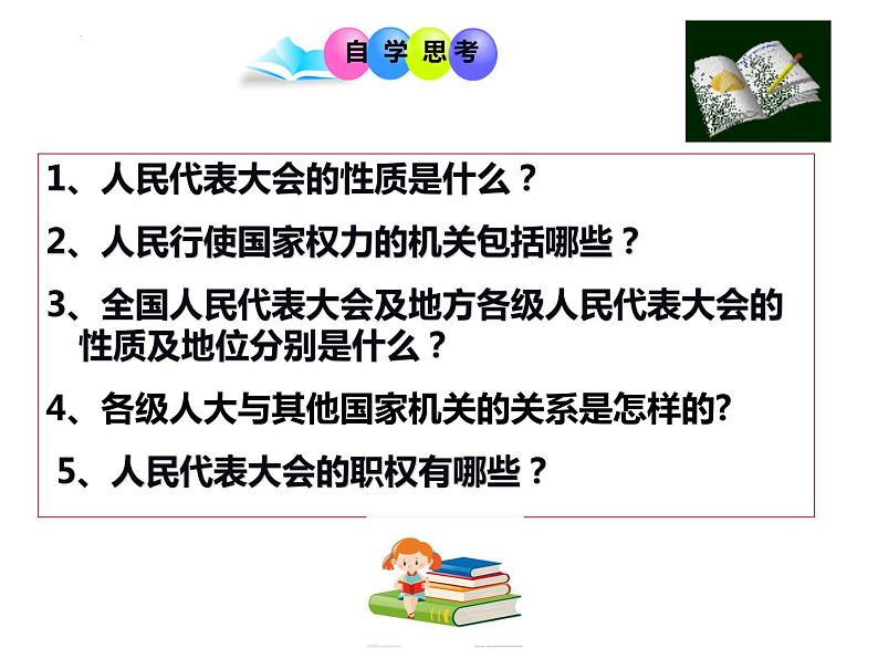 6.3国家权力机关课件2021-2022学年部编版道德与法治八年级下册第4页