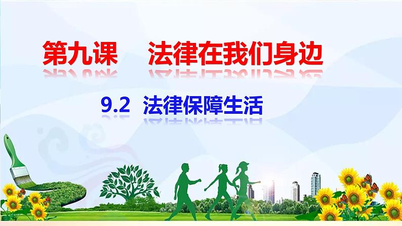 9.2法律保障生活课件2021-2022学年部编版道德与法治七年级下册第1页