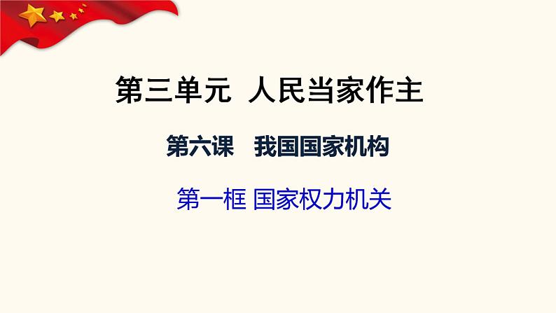 6.1国家权力机关课件2021-2022学年部编版道德与法治八年级下册第2页