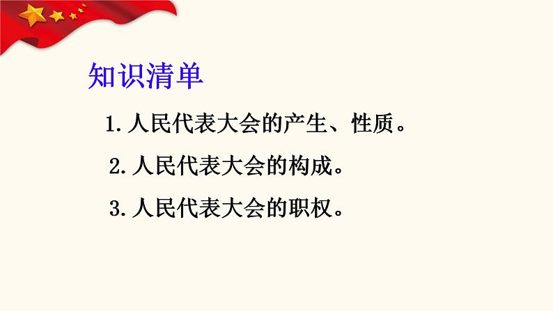 6.1国家权力机关课件2021-2022学年部编版道德与法治八年级下册第3页