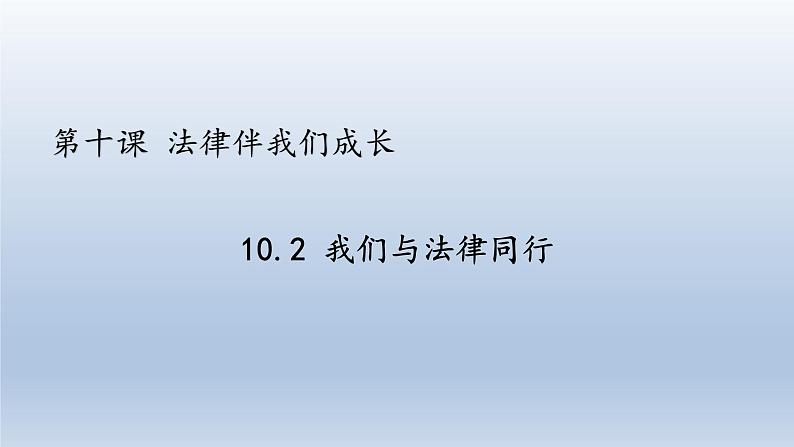 10.2 我们与法律同行课件第2页