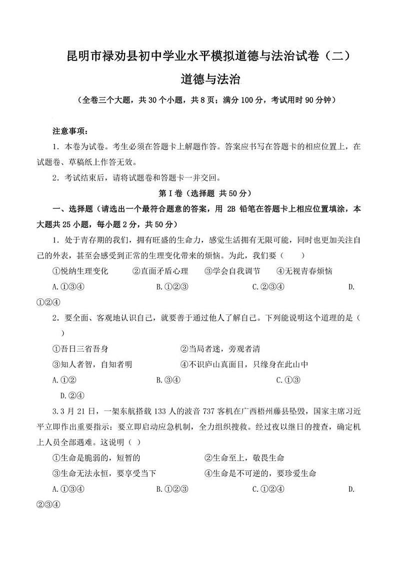 2022年云南省昆明市禄劝县初中学业水平模拟道德与法治试卷（二）(含答案)01