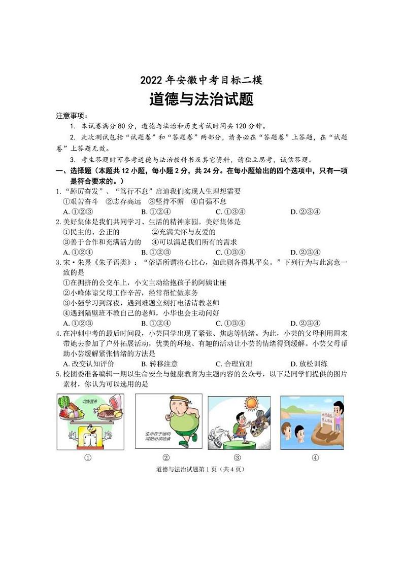 2022年安徽省安庆市中考二模道德与法治试题(含答案)第1页