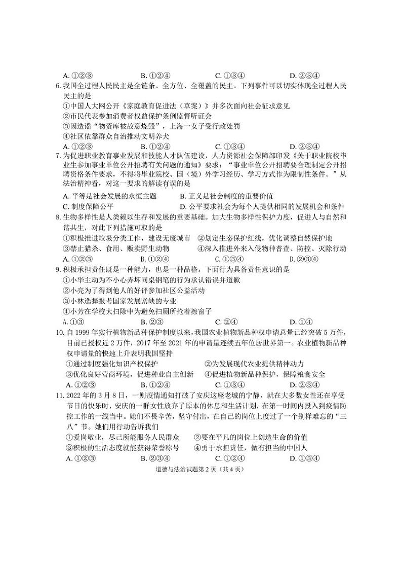2022年安徽省安庆市中考二模道德与法治试题(含答案)第2页