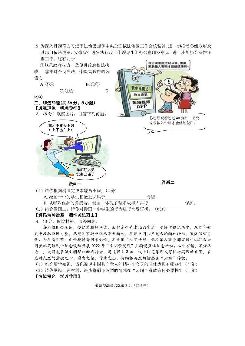 2022年安徽省安庆市中考二模道德与法治试题(含答案)第3页