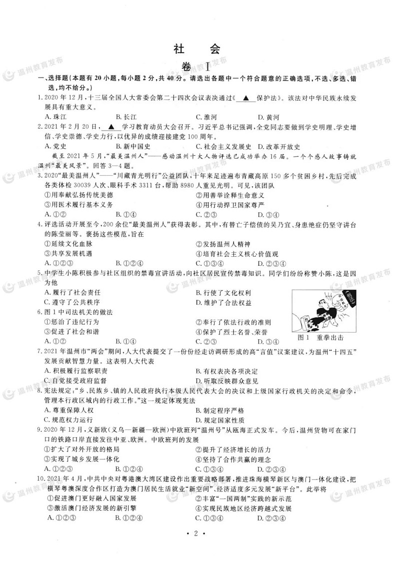 2021年浙江省温州市中考社会法治试题（图片版，含答案）第2页