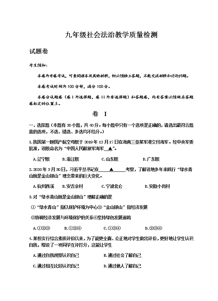 浙江省舟山市岱山县2020届中考模拟统考试题（一）社会法治试题（word版，无答案）第1页