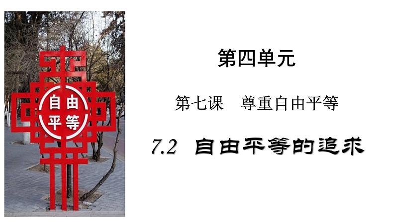 2021-2022学年部编版道德与法治八年级下册7.2自由平等的追求课件第1页