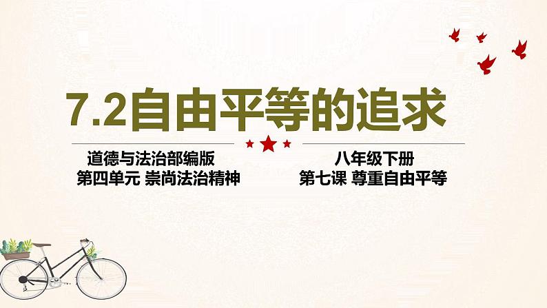 2021-2022学年部编版道德与法治八年级下册7.2自由平等的追求课件1第1页