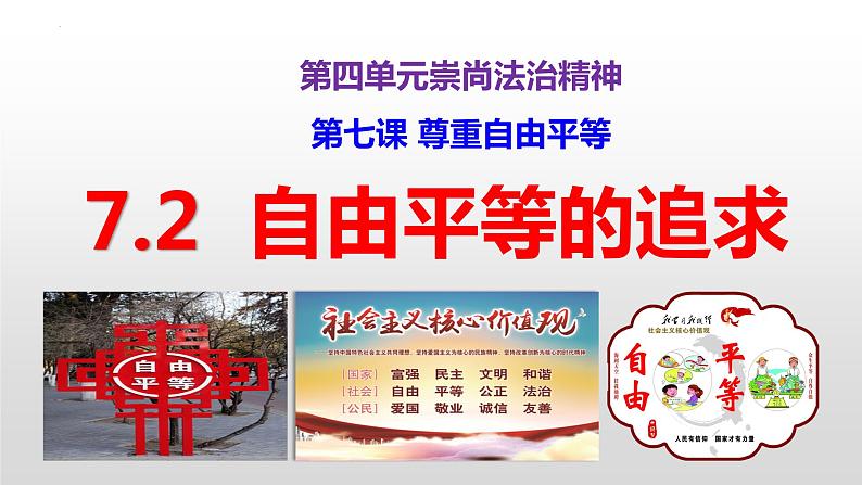 7.2自由平等的追求课件2021-2022学年部编版道德与法治八年级下册 (1)第1页