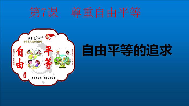 7.2 自由平等的追求课件02