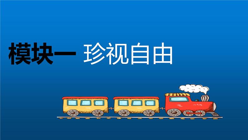 7.2 自由平等的追求课件04