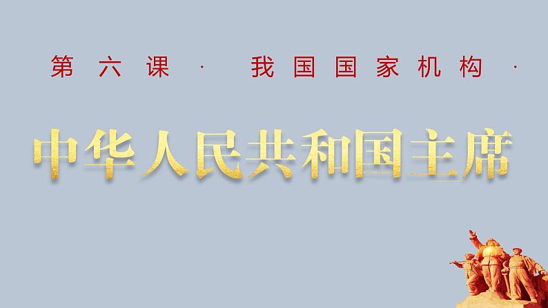 6.2中华人民共和国主席课件第2页