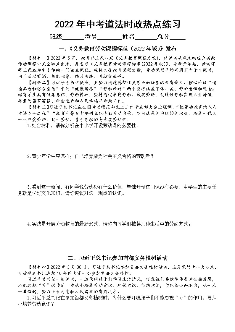 初中道德与法治2022年中考时政热点专项练习（共三项）（附参考答案）第1页