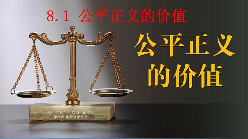 8.1公平正义的价值课件2021-2022学年部编版道德与法治八年级下册第2页