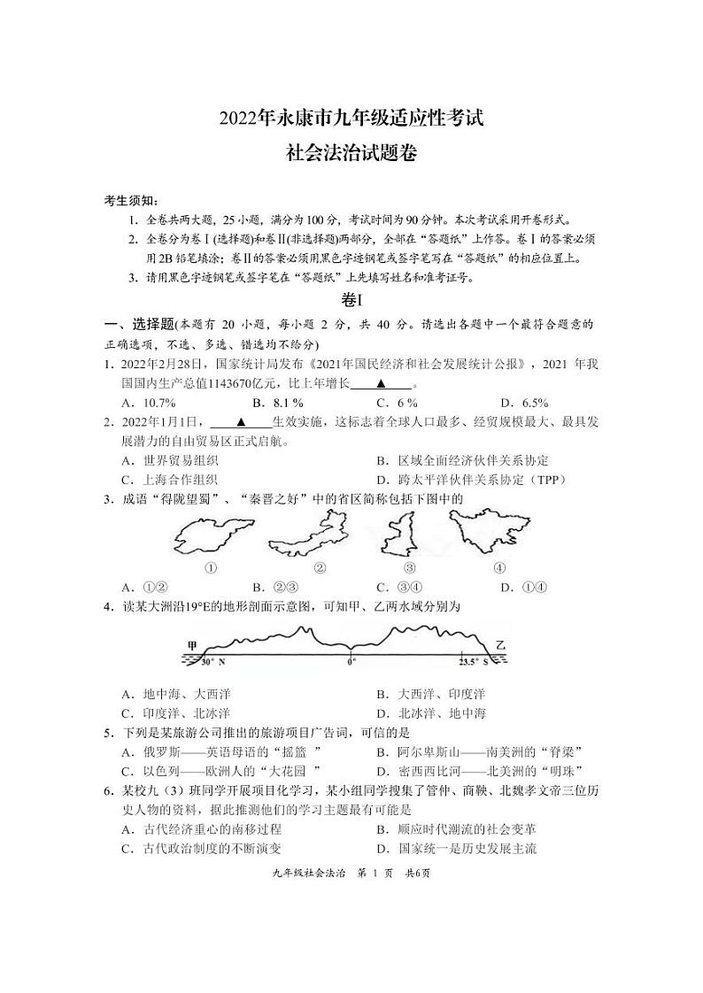 2022年浙江省金华市永康市中考适应性考试社会法治（试卷）第1页