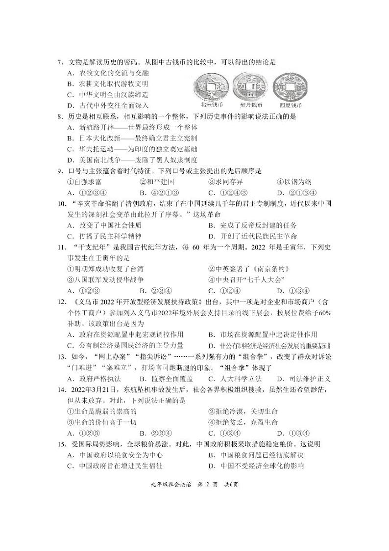 2022年浙江省金华市永康市中考适应性考试社会法治（试卷）第2页