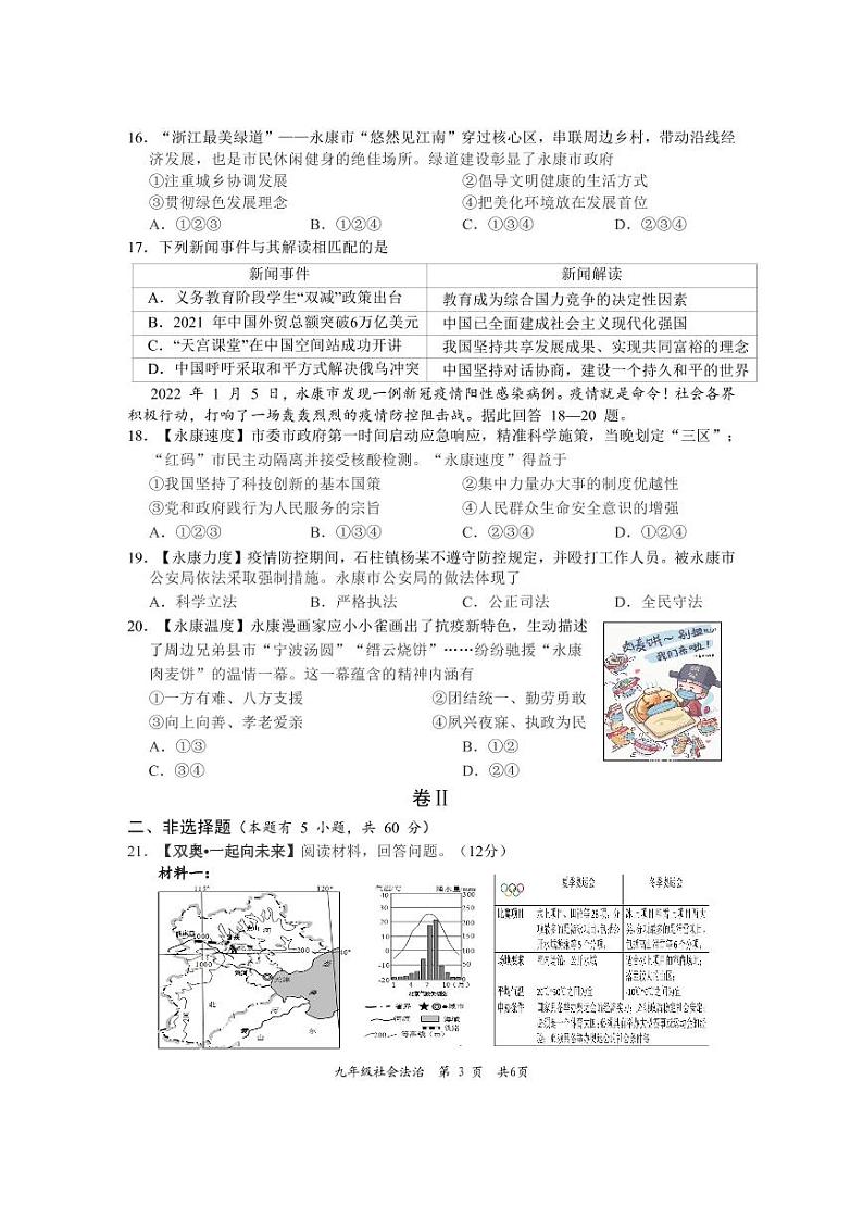 2022年浙江省金华市永康市中考适应性考试社会法治（试卷）第3页