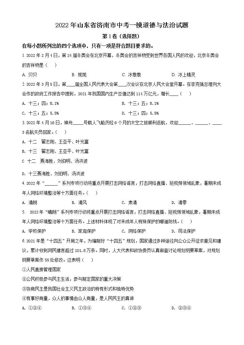 2022年山东省济南市中考一模道德与法治卷及答案（文字版）01
