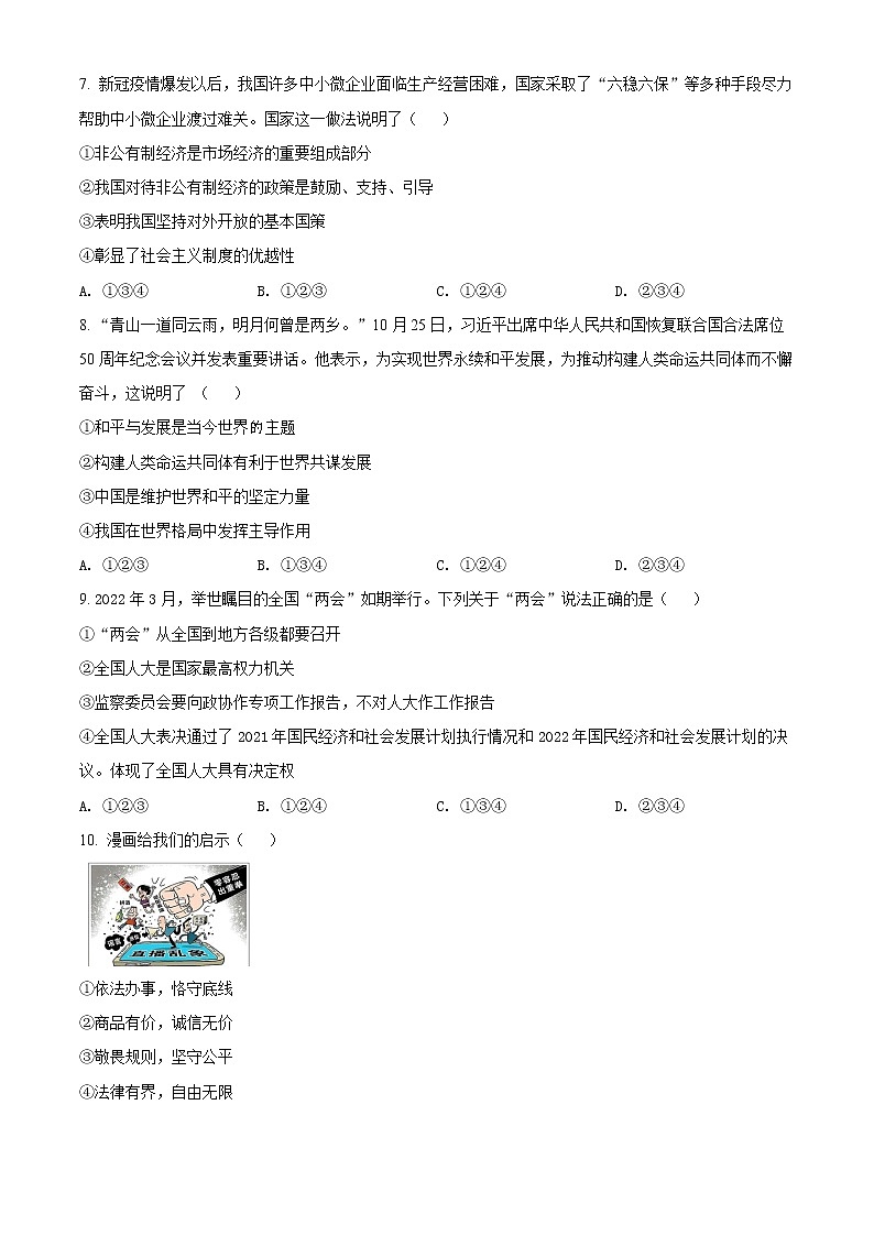 2022年山东省济南市中考一模道德与法治卷及答案（文字版）02
