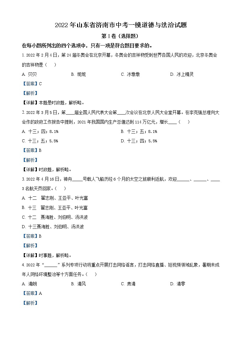 2022年山东省济南市中考一模道德与法治卷及答案（文字版）01
