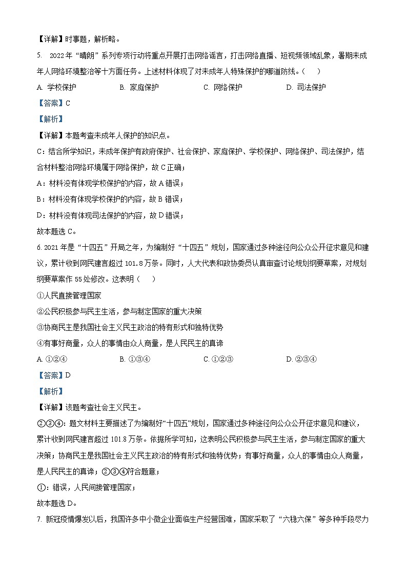 2022年山东省济南市中考一模道德与法治卷及答案（文字版）02