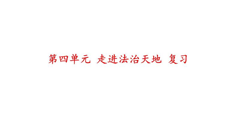 第四单元走进法治天地单元复习课件01