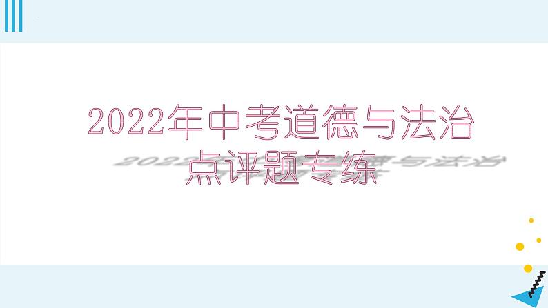 2022年中考道德与法治三轮冲刺时政点评题专练第1页