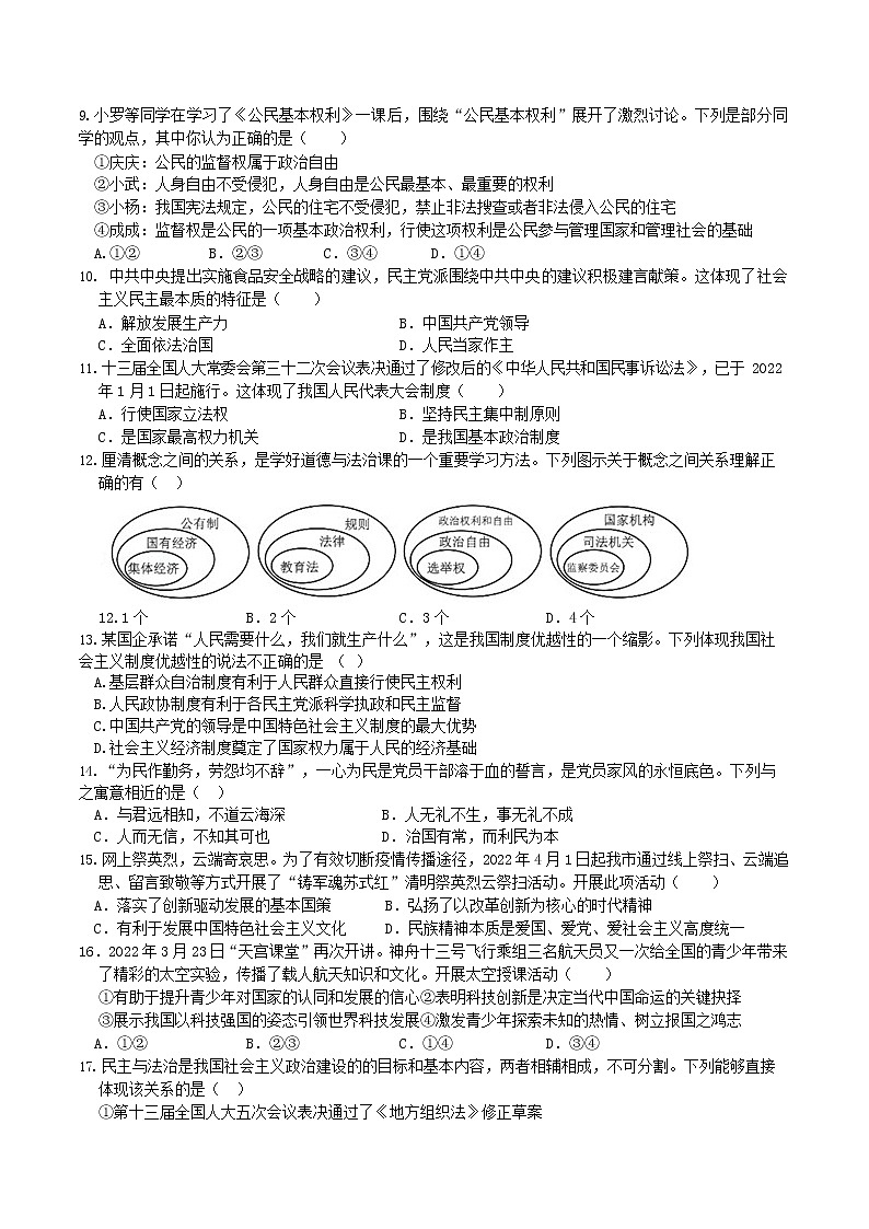 2022年江苏省苏州市苏州高新区实验初级中学中考一模道德与法治试卷（无答案）第2页
