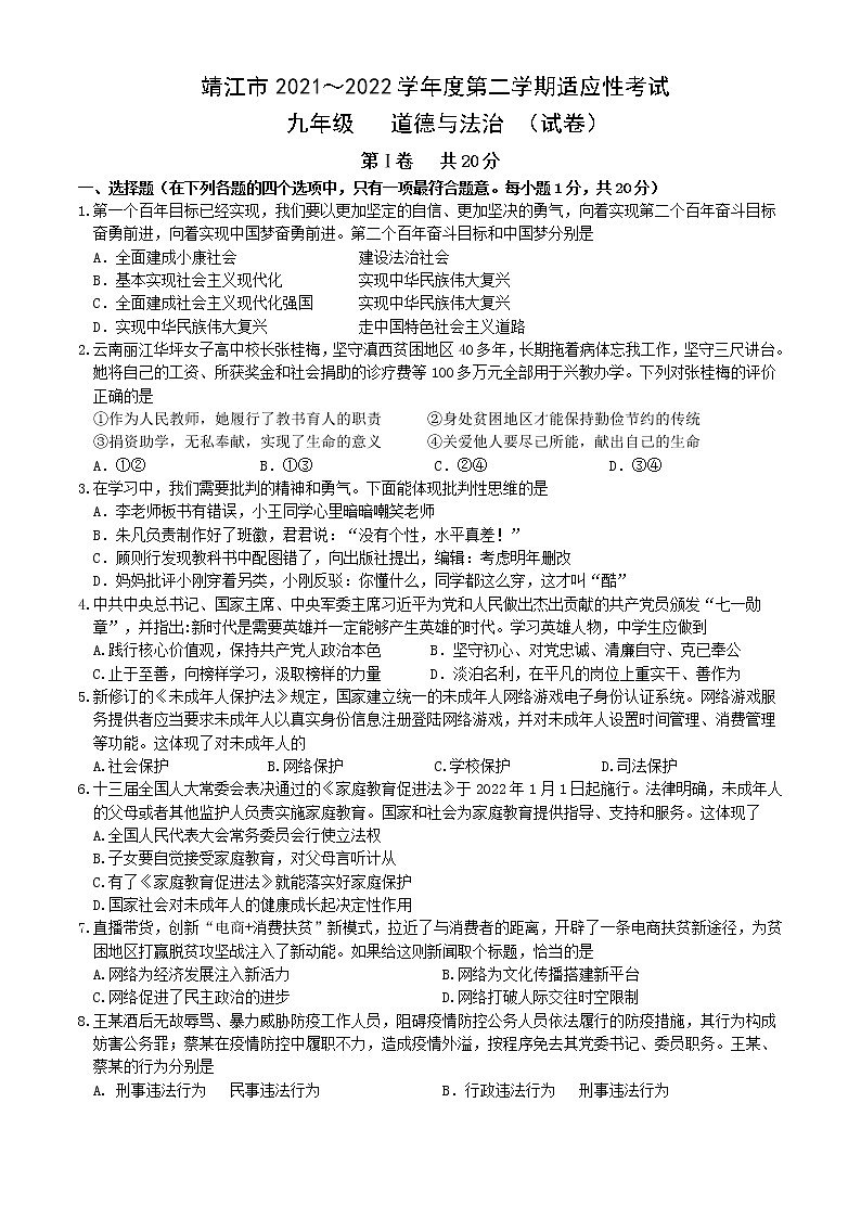 2022年江苏省泰州市靖江市九年级中考一模道德与法治试题01