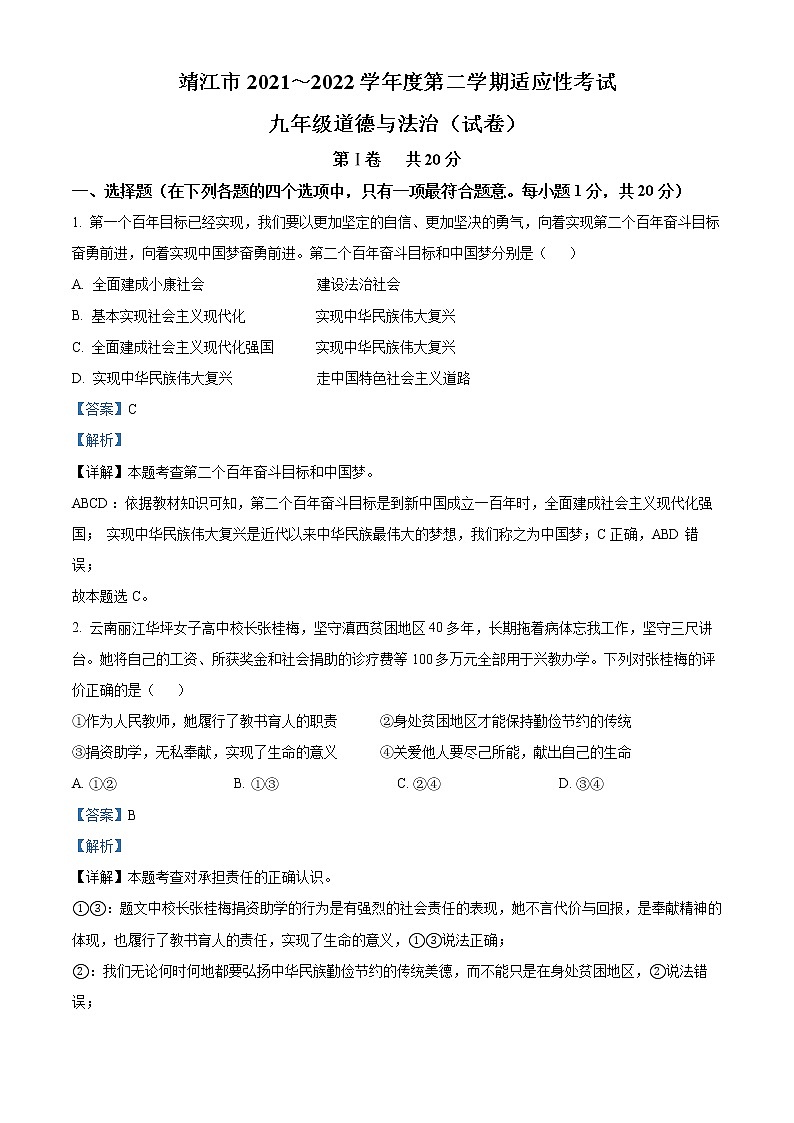 2022年江苏省泰州市靖江市中考一模道德与法治试题第1页