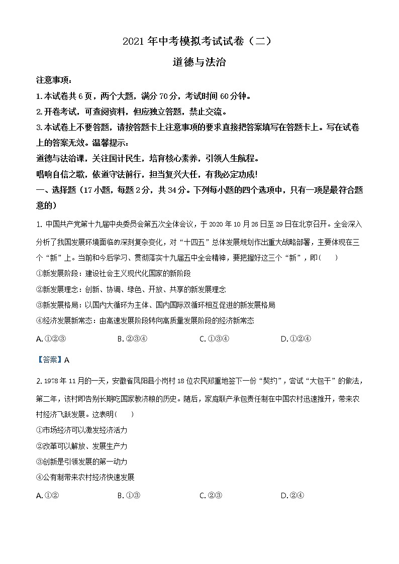 2021年河南省安阳市中考二模道德与法治试题01