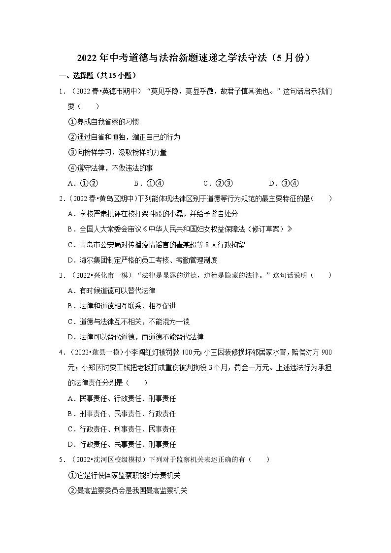 2022年中考道德与法治总复习训练---学法守法第1页