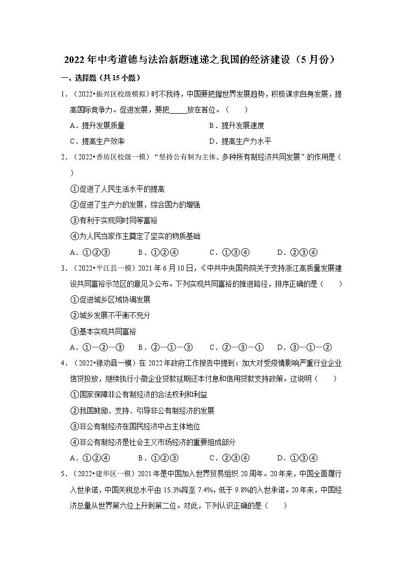 2022年中考道德与法治总复习训练---我国的经济建设第1页