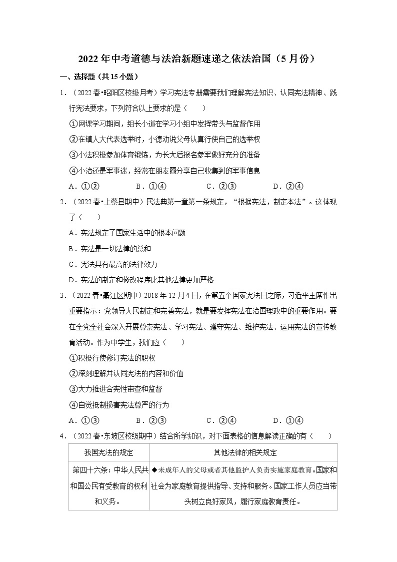 2022年中考道德与法治总复习训练---依法治国第1页