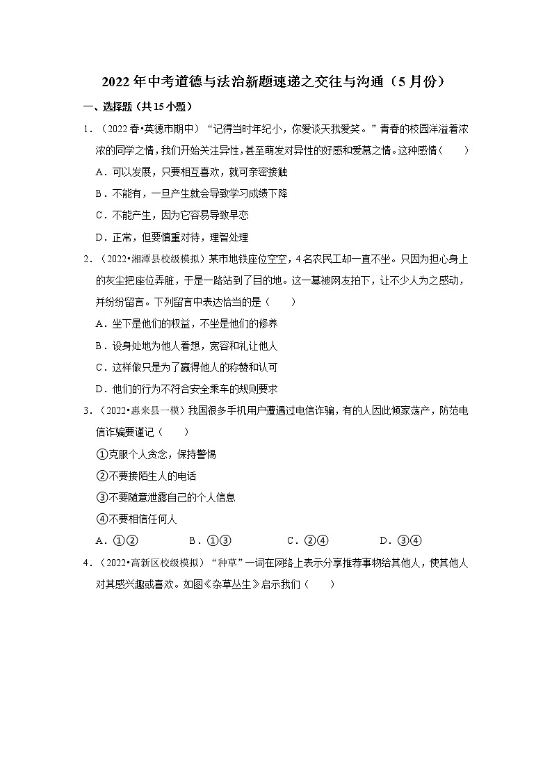 2022年中考道德与法治总复习训练---交往与沟通第1页