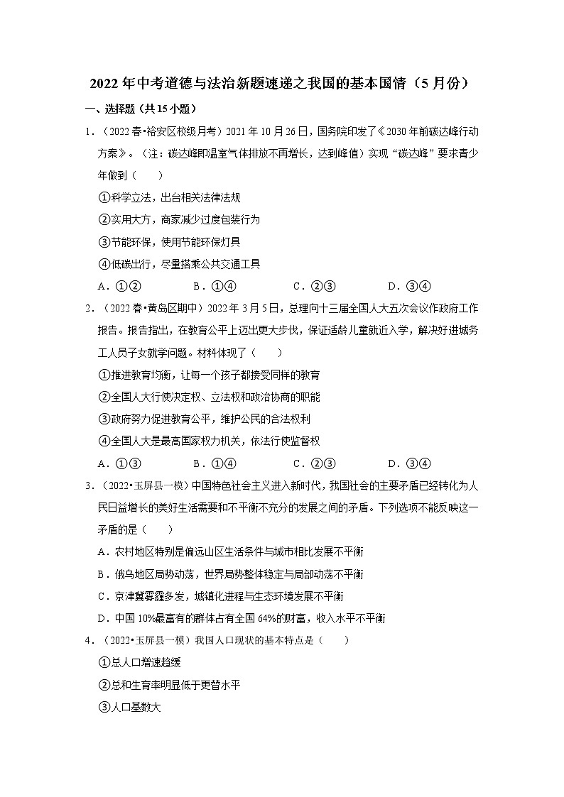 2022年中考道德与法治总复习训练---我国的基本国情01