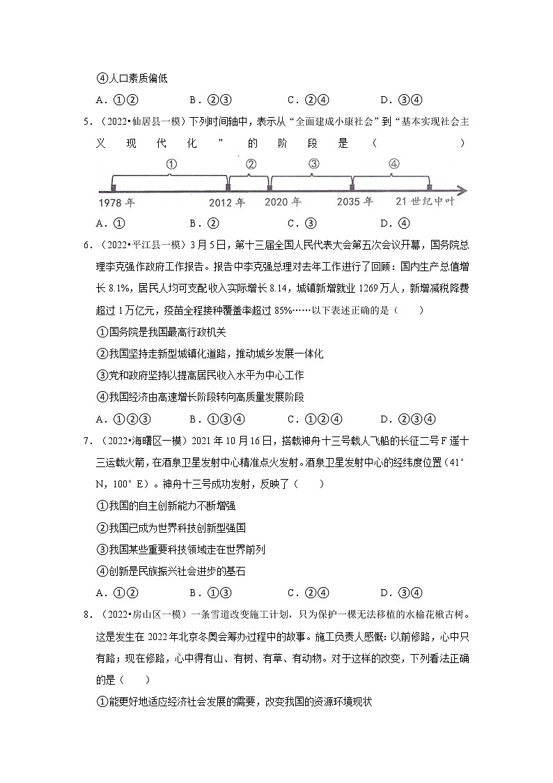 2022年中考道德与法治总复习训练---我国的基本国情02