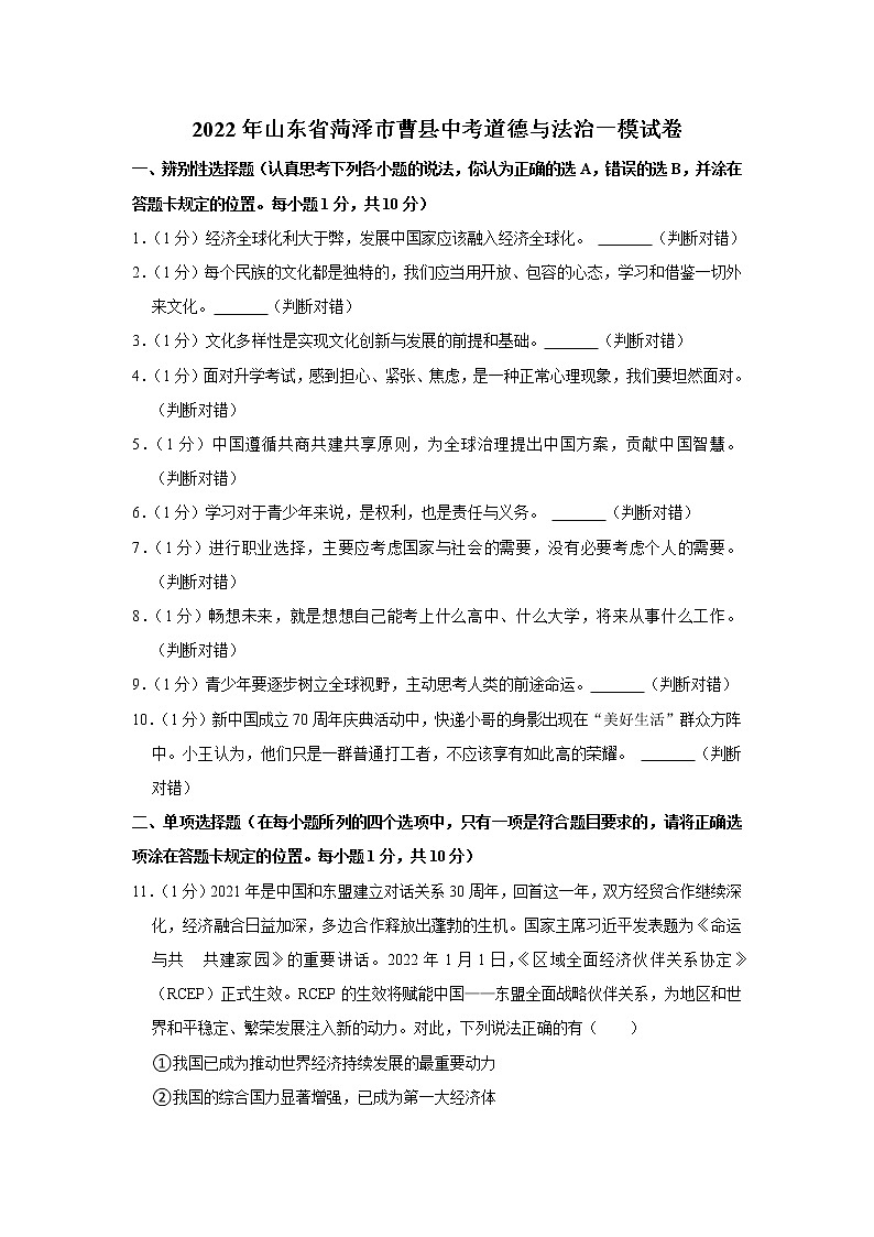 2022年山东省菏泽市曹县中考道德与法治一模试卷第1页
