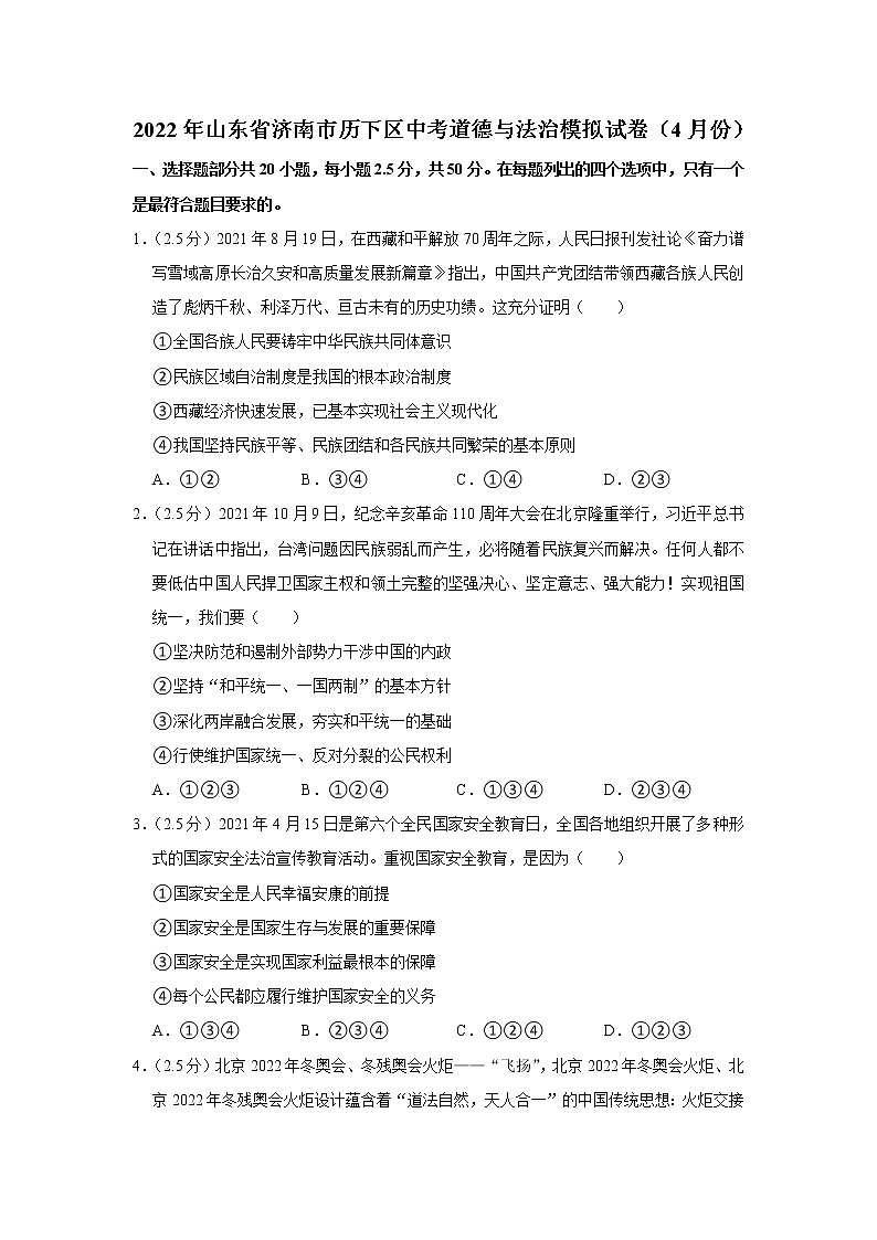 2022年山东省济南市历下区中考道德与法治模拟试卷（4月份）01