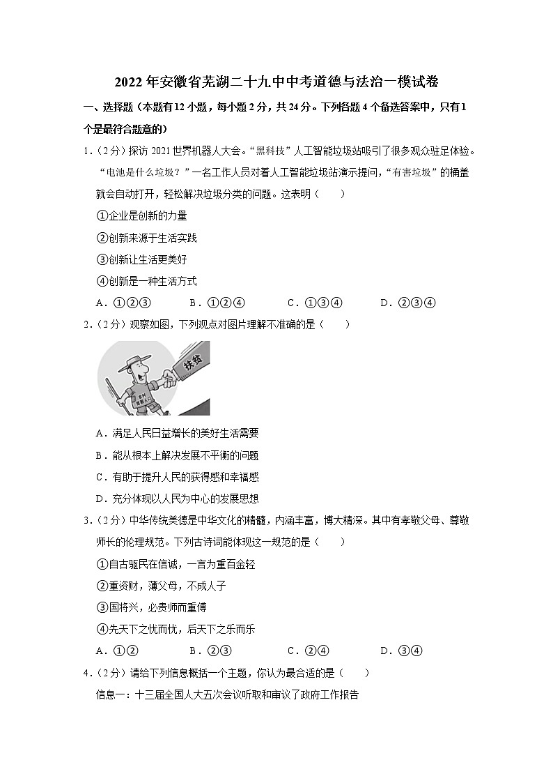 2022年安徽省芜湖二十九中中考道德与法治一模试卷01