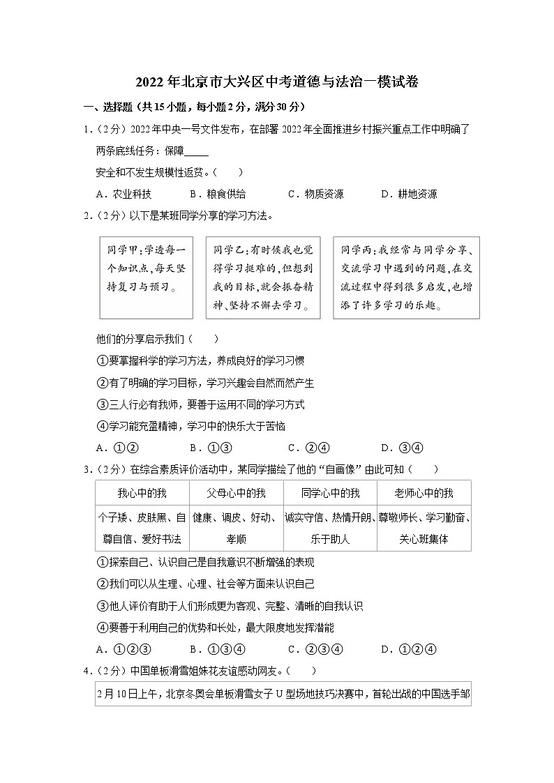 2022年北京市大兴区中考道德与法治一模试卷第1页
