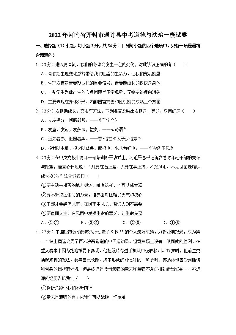 2022年河南省开封市通许县中考道德与法治一模试卷第1页