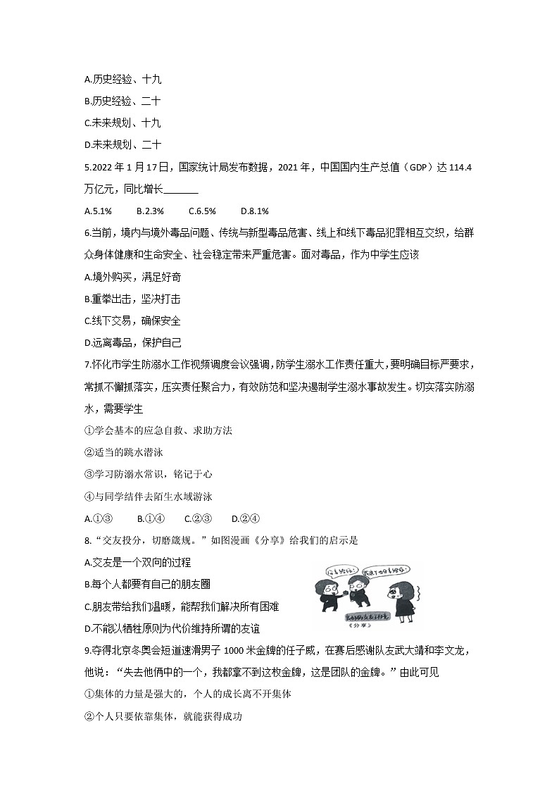 2022年湖南省怀化市中考模拟考试道德与法治试卷(word版含答案)第2页